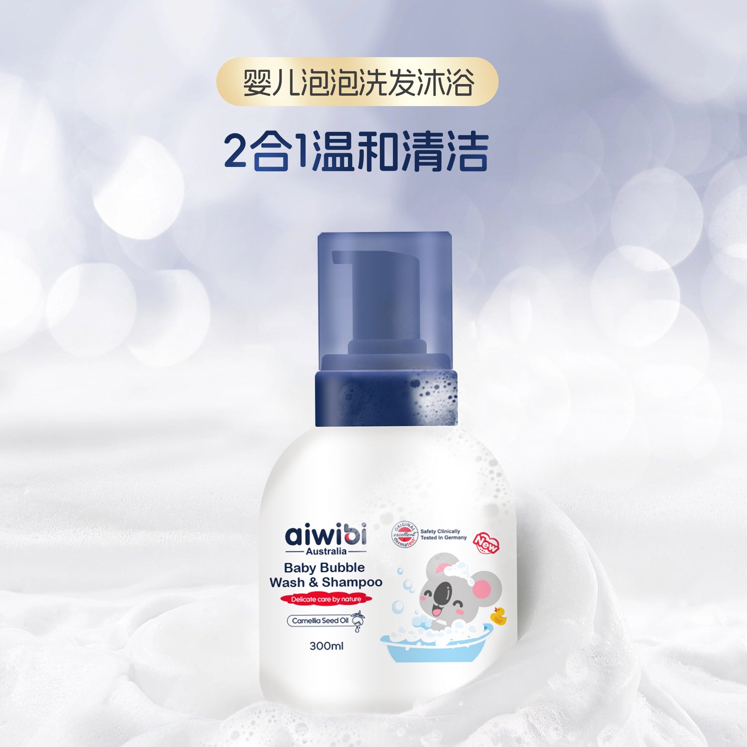 婴儿泡泡洗发沐浴露